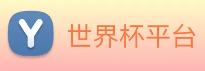 世界杯平台 Logo